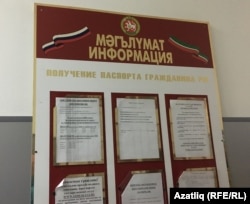 Казанда Миграция хезмәтендә элмә тактада татарча кушымталы паспорт алу турында мәгълүмат юк