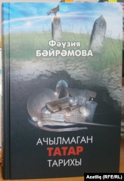 “Ачылмаган татар тарихы” китабы