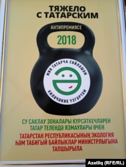 "Тяжело с татарским" антипремиясе