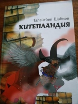 Жазуучу Талантбек Шабиевдин «Китепландия» аттуу жомогу.