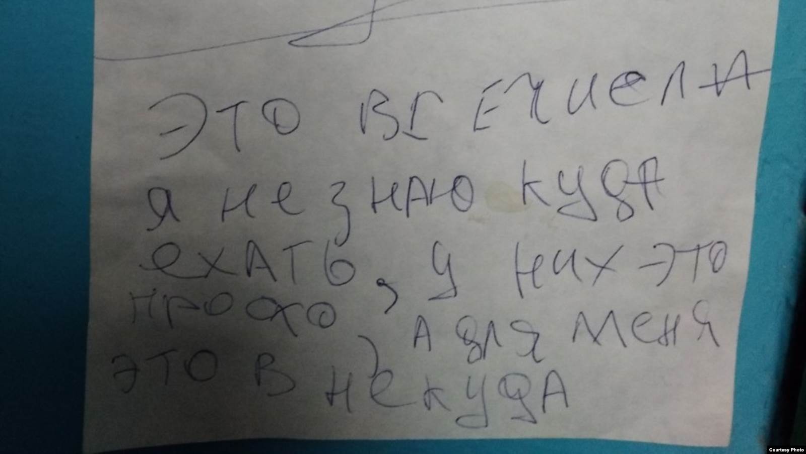 "Я не знаю, куда ехать. У них это просто, а для меня это – в никуда". Записка, которую оставил Борисов. Фото Svaboda.org