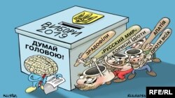 Політична карикатура художника Олексія Кустовського