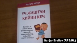 "Үч жаштан кийин кеч" китеби