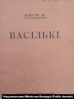 Вокладка зборніка апавяданьняў «Васількі». 1914 г. Нацыянальная бібліятэка Беларусі