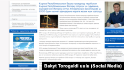 Башкы прокуратуранын сайты.