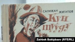 С.Жигитовдун "Күн тууду" аттуу китеби.