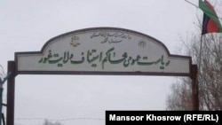 The General Directorate of Courts of Appeal in Firoz Koh, the capital of the western Afghan province of Ghor.