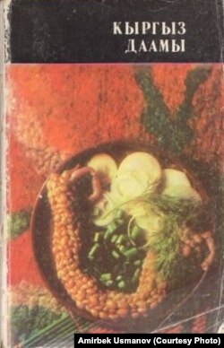 Таштанкул Бөрүбаевдин "Кыргыз даамы" китебинин мукабасы. 1984-жылкы басылышы.