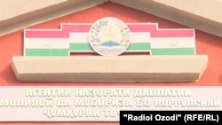 Бинои Оҷонсии назорати давлатии молиявӣ ва мубориза бо коррупсияи Тоҷикистон