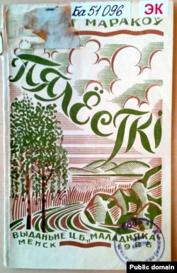 Вокладка першай кнігі паэта «Пялёсткі». 1926 год