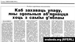 Фрагмэнт артыкулу Васіля Быкава ў газэце "Народная газэта", 1993.