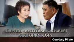 Гульбара Калиева и Камчыбек Ташиев.
