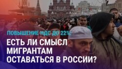 Азия: как повышение НДС в России повлияет на мигрантов
