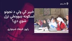 د خيبر ولس وايي د نجونو په سکولونو کې ښوونکي نه لري