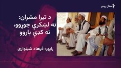 د تیرا د امنیت لپاره لویه جرګه کېږي