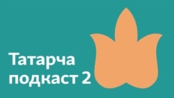 "Сиңа нәрсә кирәген үзем беләм". Гаиләдә абьюз ничек башлана?