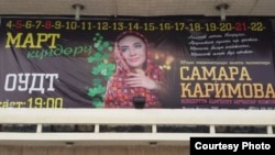 Реклама концерта Самары Каримовой. Ош. 