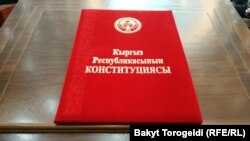 Конституция КР.