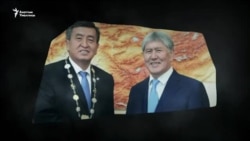 Жээнбеков-Атамбаев: Год испытаний для власти