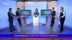 Экономиканы тооруган тобокелдиктер