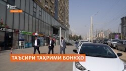 Бонки сармоягузорӣ ва қарзии Тоҷикистон саъй дорад, аз таҳримҳои Аврупо ҷилавгирӣ кунад