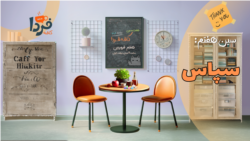 کافه فردای نوروزی؛ سین هفتم «سپاس»