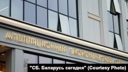Будынак Апэляцыйнага эканамічнага суду ў Менску.