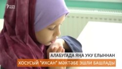 Алабугада "Ихсан" мәктәбе эшли башлады