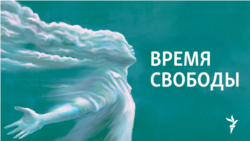"Время Свободы с Андреем Шароградским" 