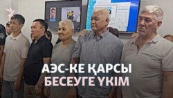 АЭС-ке қарсы бес адамға үкім шықты. Олар кінәлі деп танылды