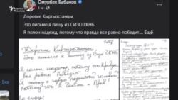 Өмүрбек Бабанов абактан элге кайрылды