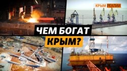 Какими ценными недрами владела Украина в Крыму до оккупации в 2014 | Крым.Реалии ТВ