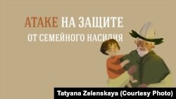 «Атаке» на защите от семейного насилия 
