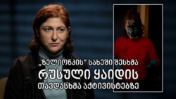 თავდასხმა „ზელიონკით“ - ნუცა მახარაძე ჰყვება როგორ შეღებეს ის და მისი სამი მეგობარი მწვანედ ლიფტში