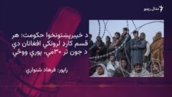 د وزيراعلی پر مخکني ډاډ سربیره، افغان کډوال له خيبر پښتونخوا اېستل کېږي
