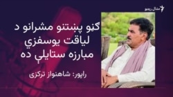 د پي ټي اېم مخکښ او د کروندګرو د حقونو فعال لياقت يوسفزی خاورو ته سپارل شوی