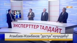 Жээнбеков-Атамбаев: “достук” күчүндөбү?