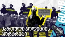 ყოფილი თანამშრომლების მონათხრობით და ოფიციალური სტატისტიკით გიყვებით შსს-ს ხილულ და უხილავ პრობლემებზე 