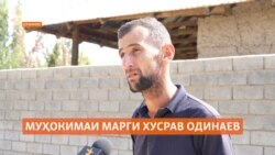 То ҳол ваҳшати марги Хусрав Одинаев аз ҳуши ҳамдеҳагон берун нашудааст