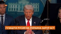 Трамп: Русия ва Украина аз баҳри баъзе аз қаламравҳо бигзаранд