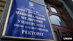 Ukrainanyň Aleksandr Bogomoles adyndaky döwlet medisina uniwersitetiniň girelgesi