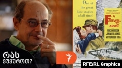 გოგი გვახარიას "რას ვუყუროთ" - „მშვიდობით იარაღო!“ (1957, აშშ, რეჟისორი ჩარლზ ვიდორი)