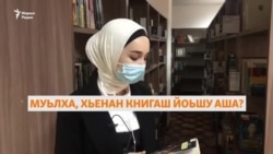 Хаттам: Муьлха, хьенан книгаш йоьшу аша?