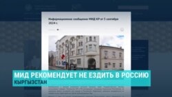 Почему МИД Кыргызстана вновь рекомендовал гражданам страны не ездить в Россию "без веских причин"
