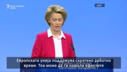 ЕУ планира 100 милијарди евра за "курцарбајт"