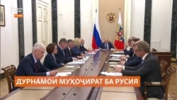 Русия вуруди муҳоҷирони беҳунарро коҳиш дода, донишҷӯйи бештар даъват мекунад 