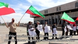 Татар активистлары Татар иҗтимагый үзәген яклап пикетка чыкты
