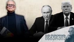 "დღეს უკვე შეგვიძლია ვთქვათ, რომ კურსკის ოპერაცია დასრულდა, მაგრამ რა გავლენას მოახდენს ის ომის საერთო სურათზე, ამას უფრო გრძელვადიან პერსპექტივაში დავინახავთ" - იორის ვან ბლადელი.