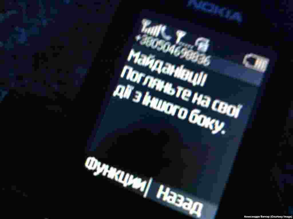 Смс от неизвестного отправителя с текстом: "Майдановцы, посмотрите на свои действия с другой стороны", которую получали некоторые участники протеста после посещения баррикад, сооруженных на улице Грушевского в Киеве.