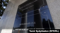 Кыргызстандын Жогорку сотунун имараты. 